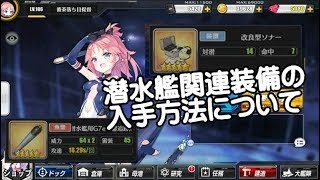 【アズレン】潜水艦関連装備（ソナー、爆雷、潜水艦用魚雷）の入手方法について【アズールレーン】