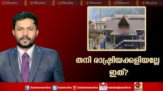 Varthasamvadam : ശബരിമല വിഷയത്തില്‍ BJPയുടേത് തനി രാഷ്ട്രീയക്കളിയല്ലേ? | 3rd july 2019