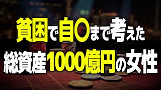 【実践】貧困で自殺まで考えたが現在総資産1000億円の女性の話をしながらカジノするおっさん【2ch 有益スレ】【クイーン】