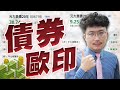 債券ETF想買就歐印！明年躺著數錢？ 2024/09/05【老王不只三分鐘】