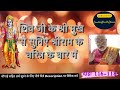 राम कथा हिन्दी में अर्थ रामायणपाठ दोहा 113 118 बालकाण्ड ramayanpath meaning in hindi