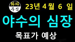 4월6일 야수의심장, 현대비엔지스틸, HLB이노베이션, 대원화성, 제이스코홀딩스, 유니온머티리얼즈, 크리스탈신소재, 피엔티, 케이카, 하이브, 육일씨엔에스, 일진홀딩스,