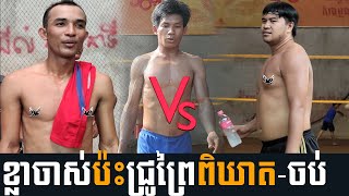 បាល់ដក់ប្លែកៗទៀតហើយ ពីខ្លាចាស់ផល្លីកំពង់ធំ លេងក្បាលសុទ្ធ