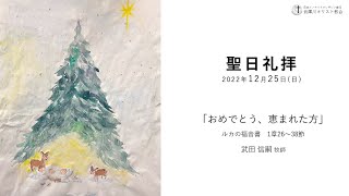 2022.12.25　MB武庫川キリスト教会　聖日礼拝