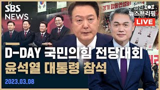 3/8(수) ★속보★ 여당 당대표?…전대 생중계 / 윤 대통령 참석…핵심 메시지? / 김용 '정치자금법' 첫 공판 / 주영진의 뉴스브리핑 / SBS