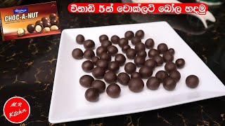 ✔විනාඩි 5න් චොක්ලට් බෝල හදමු|no bake 4 ingredient chocolate balls|💓M.R KITCHEN💓