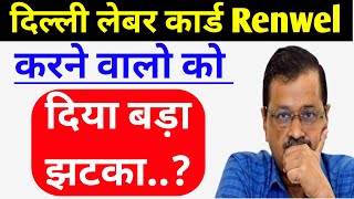 delhi labour card renew kaise kare | delhi labour card|delhi labour card new update