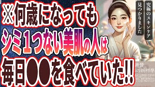 【なぜ誰もやらない？】「60代70代になっても、シミ1つなく肌が若い人の特徴トップ５」を世界一わかりやすく要約してみた【本要約】