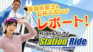 東城咲耶子と石井ミカンが「バイシクルクラブProduce Station Ride」に行ってみた！