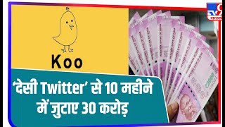 ‘देसी Twitter’ के जरिये इस भारतीय ने 10 महीने में जुटाए 30 करोड़? ये है पूरी कहानी