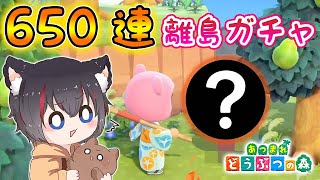 【あつ森】650連 離島ガチャ！予想外の驚きの住民と出会ってしまう。。。。。【あつまれどうぶつの森/Animal Crossing/ちゃちゃまる/ジャック】