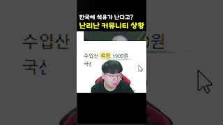 한국에 석유가 나온다고? ㅋㅋㅋㅋ