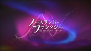 『ノースランド・ファンタジー』トレーラー・OP ver.