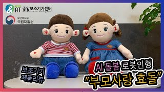 (보조기기 제품리뷰#2) AI돌봄 로봇인형 (부모사랑 효돌)