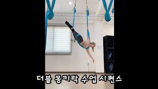 #플라잉요가 더블몽키락 수업 시퀀스