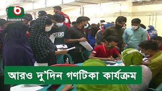 আরও দু’দিন গণটিকা কার্যক্রম