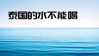 泰国的水不能喝，来泰国生活旅游一定要注意