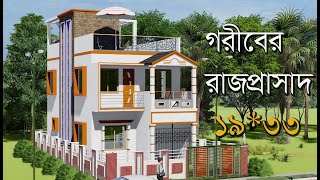 গরিবের রাজপ্রাসাদ | মাত্র দেড় শতক জায়গায় অসাধারন ডুপ্লেক্স বাড়ির প্লান ১৯ বাই ৩৩ ফুট | small duplex