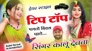 Superster Singer Kr Devta | हेयर स्टाइल टिप टॉप भायलो बिंदास म्हारो| Dj Blaster Song 2025…