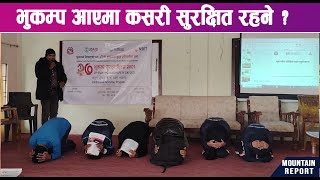 भुकम्प आएमा कसरी सुरक्षित रहने ? || News Report