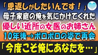 【感動する話】「恩返しがしたいんです！」母子家庭だった俺をいつも気にかけてくれていた近所のお姉さんが10年後ボロボロになって目の前に立っていたので…【泣ける話】朗読