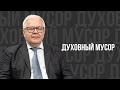 Духовный мусор - проповедь