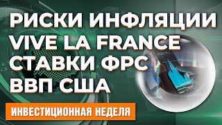 ФРС повысит ставки. Рекордный рост ВВП США. Безудержная инфляция. Мировая экономика. Успехи Франции