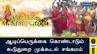 ஆடிப்பெருக்கை கொண்டாடும் கூடுதுறை முக்கூடல் சங்கமம் | Aadi Perukku | Aadi 18