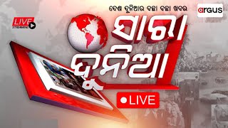 Sara Dunia Live | ସାରା ଦୁନିଆ | 01 Dec 2024 | Argus News