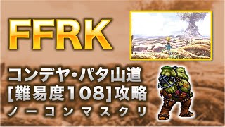 【FFRK】コンデヤ･パタ山道(フォース)ヒルギガース攻略【FF9】