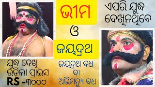 ଭୀମ ସହିତ ଜୟଦ୍ରଥ ଲାଗିଲା ଯୁଦ୍ଧ ପ୍ରାଇସ ମିଳିଲା RS-୩୦୦୦ ଦୃଶ୍ୟ-୧୧ BHIMA with JAYADRATH FIGHT SEEN PART-11