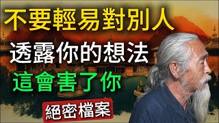 夠了，这些原因你必须知道！不要輕易对任何人透露你的想法！（这会害了你）