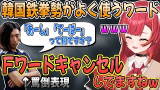 韓国人鉄拳勢がよく使うF寄りワードの意味をどぐらさんに教える猫汰つな【猫汰つな/ぶいすぽ/切り抜き】