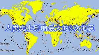 人类历史上影响最大的9次地震 | 关于地震的基本常识