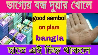 ভাগ্যের বন্ধ দরজা খোলে হাতে এই চিহ্ন থাকলে very lucky sign on plam good symbol in Palm