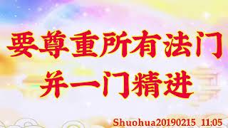 卢台长开示：要尊重所有法门并一门精进Shuohua20190215   11:05