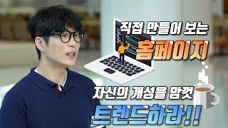 [교양] 직접 만들어 보는 홈페이지