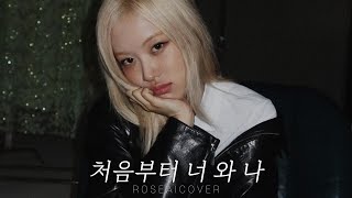 로제 ROSÉ  - 처음부터 너와 나 (You \u0026 Me From The Beginning / 볼빨간사춘기) ai커버