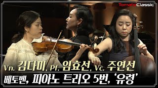 [4K] L. v. Beethoven : Piano Trio No.5, Op.70 No.1 “Ghost” :: Vn. 김다미, Pf. 임효선, Vc. 주연선