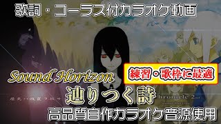 【 カラオケ 】 辿りつく詩 歌枠向けヒトカラ用 【 Sound Horizon 】 コーラス付 Tadoritsuku uta Chronicle 2nd サンホラ 耳コピ音源使用