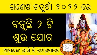 ଗଣେଶ ଚତୁର୍ଥୀ ରେ ୨ ଟି ଶୁଭ ଯୋଗ | Ganesh Chaturthi 2022 |  Yog