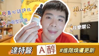 好評不斷的達特醫A醇推薦嗎？聽聽我的情況再決定！ | Bolow 菠蘿