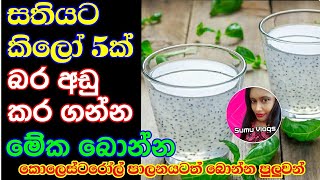 Loss weight with basil seeds drink | කෙට්ටු වෙන්න කස කසා පානය බොන්න | සතියෙන් කිලෝ 5 ක් බර අඩු වෙන්න