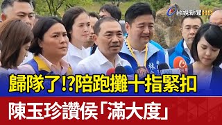 歸隊了！？ 陪跑攤十指緊扣 陳玉珍讚侯「滿大度」