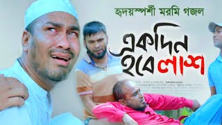 Ekdin Amar Name Hobe Lash | একদিন হবে লাশ | Gojol Tuner | Bangla New Gojol 2022 | New Islamic Song