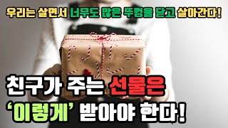 [책과 생각 Ep. 12] 선물을 받을 때는 '이것'부터 바꾸어야 선물의 의미를 깨우칠 수 있습니다!