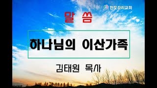 천안한빛교회 하나님의 이산가족 김태원 목사 2023.10.1 베드로후서 3:8-10