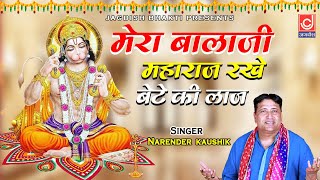 मेरे बालाजी महाराज रखे बेटी की लाज |Mere Balaji Maharaj|Non Stop Balaji Bhajan|Narender Kaushik