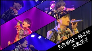 京都男子「免許皆伝・恋之巻」LIVE MUSIC VIDEO