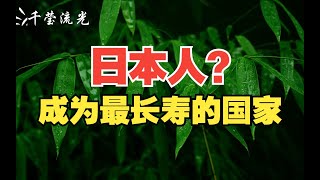 日本人为什么能成为最长寿的国家？| 背后的长寿秘密有哪些？